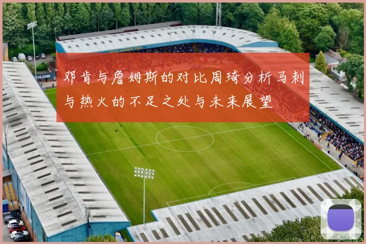 邓肯与詹姆斯的对比周琦分析马刺与热火的不足之处与未来展望
