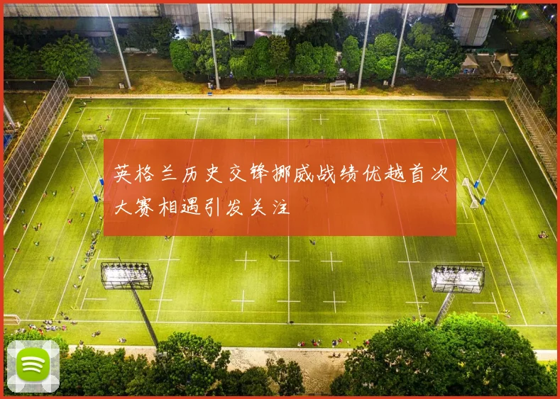 英格兰历史交锋挪威战绩优越首次大赛相遇引发关注