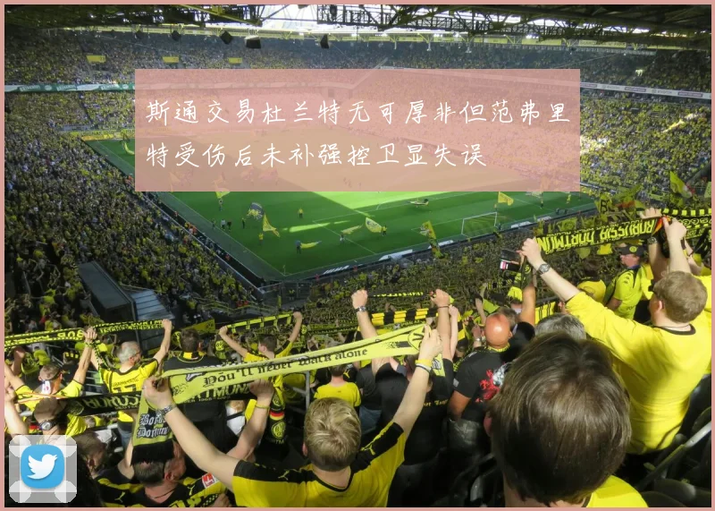 斯通交易杜兰特无可厚非但范弗里特受伤后未补强控卫显失误