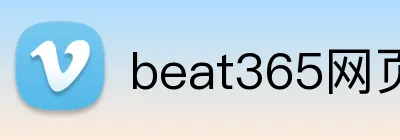 beat365网页登录 logo